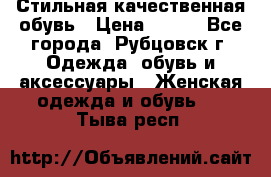 Стильная качественная обувь › Цена ­ 500 - Все города, Рубцовск г. Одежда, обувь и аксессуары » Женская одежда и обувь   . Тыва респ.